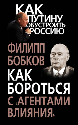 Читать книгу Как бороться с «агентами влияния», автор Бобков Филипп Денисович Как бороться с «агентами влияния» - Бобков Филипп Денисович