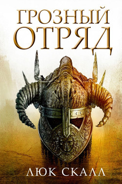 Читать книгу Грозный отряд, автор Скалл Люк Грозный отряд - Скалл Люк