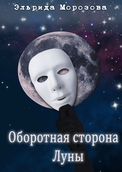 Оборотная сторона Луны - Морозова Эльрида