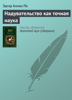 Надувательство как точная наука - По Эдгар Аллан