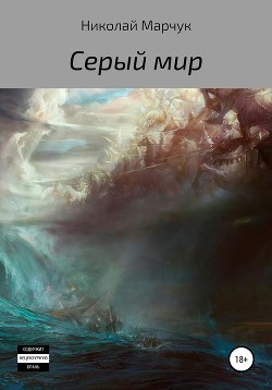 Серый мир - Марчук Николай Петрович