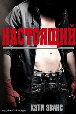 Читать книгу Настоящий (ЛП)