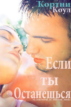Если ты останешься (ЛП) - Коул Кортни