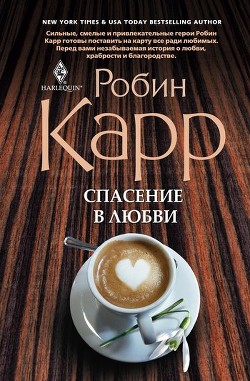 Читать книгу Спасение в любви, автор Оршанская В. П. Спасение в любви - Оршанская В. П.