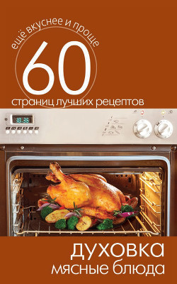 Читать книгу Духовка. Мясные блюда