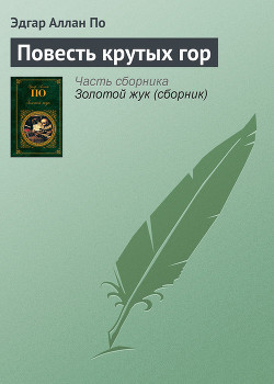 Повесть крутых гор - По Эдгар Аллан