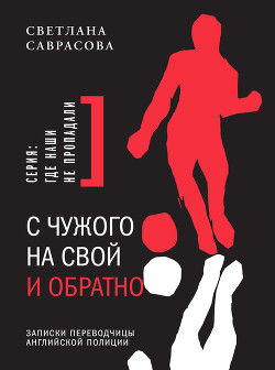 С чужого на свой и обратно. Записки переводчицы английской полиции - Саврасова Светлана
