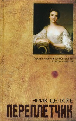 Переплетчик - Делайе Эрик