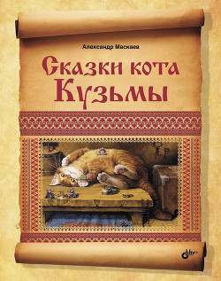 Сказки кота Кузьмы - Маскаев Александр В.