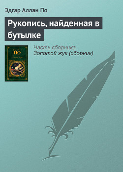 Рукопись, найденная в бутылке - По Эдгар Аллан