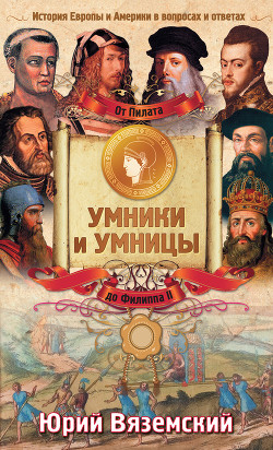 От Пилата до Филиппа II. История Европы и Америки в вопросах и ответах - Вяземский Юрий Павлович