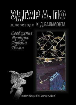 Сообщение Артура Гордона Пима - По Эдгар Аллан