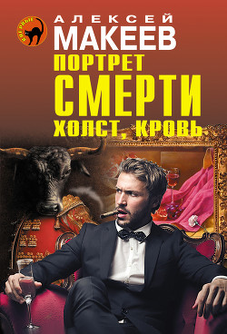 Портрет смерти. Холст, кровь - Макеев Алексей Викторович