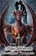 Наследие Туврона (СИ) - Кофф Натализа