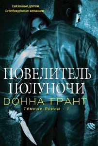 Повелитель полуночи (ЛП) - Грант Донна
