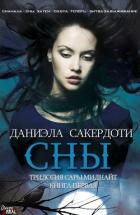 Сны (ЛП) - Сакердоти Даниэла