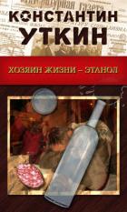 Хозяин жизни – Этанол - Уткин Константин Александрович