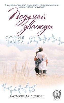 Подумай дважды (СИ) - Чайка София