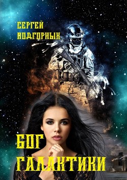 Бог Галактики - Подгорных Сергей