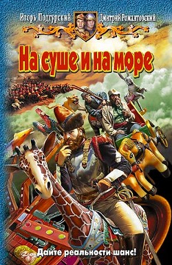 На суше и на море - Подгурский Игорь Анатольевич