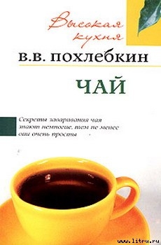 Чай - Похлебкин Вильям Васильевич