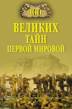 Читать книгу 100 великих тайн Первой мировой
