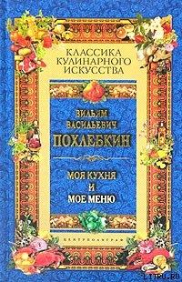 Читать книгу Моя кухня и мое меню