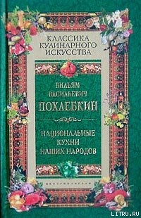 Читать книгу Национальные кухни наших народов