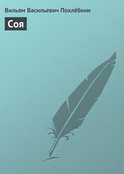Читать книгу Соя