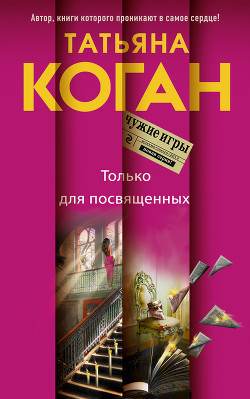 Только для посвященных - Коган Татьяна Васильевна