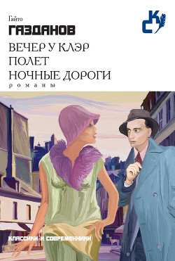 Ночные дороги - Газданов Гайто