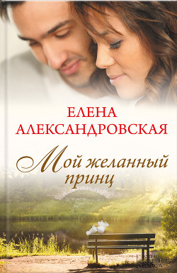 Читать книгу Мой желанный принц, автор Александровская Елена Мой желанный принц - Александровская Елена