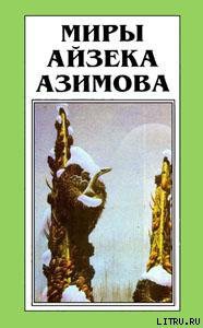 Лакки Старр и большое солнце Меркурия - Азимов Айзек