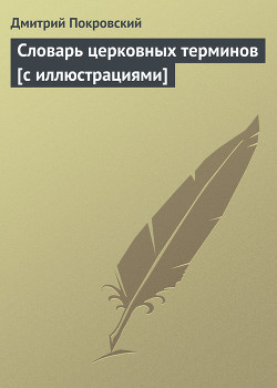 Словарь церковных терминов-с иллюстрациями] - Покровский Дмитрий
