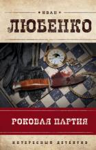 Роковая партия (сборник) - Любенко Иван Иванович