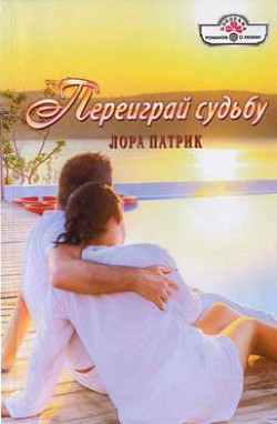 Переиграй судьбу - Патрик Лора