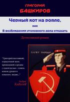Черный кот на рояле, или В возбуждении уголовного дела отказать - Башкиров Григорий Владимирович