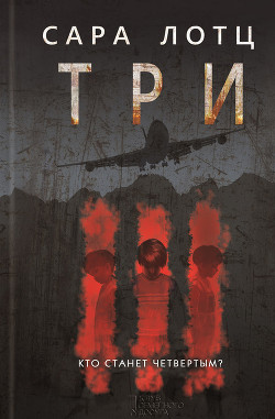 Три - Толок Игорь