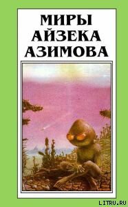 Лакки Старр и луны Юпитера - Азимов Айзек