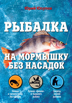 Рыбалка на мормышку без насадок - Юсупов Юрий Константинович
