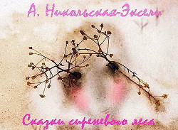 Сказки Сиреневого леса (СИ) - Никольская-Эксели Анна Олеговна