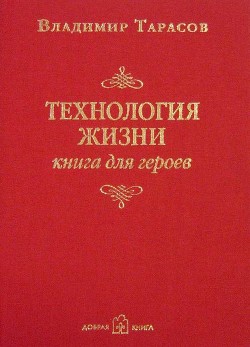 Технология жизни (книга для героев) - Тарасов Владимир
