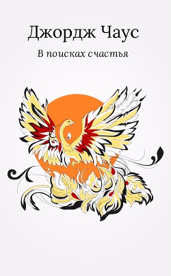 Читать книгу В поисках счастья, автор Чаус Джордж В поисках счастья - Чаус Джордж