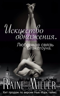 Искусство обнажения (ЛП) - Миллер Рейн