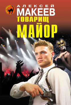Товарищ майор - Макеев Алексей Викторович
