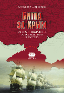 Битва за Крым - Широкорад Александр Борисович