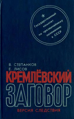 Кремлевский заговор - Степанков Валентин Георгиевич