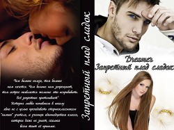 Читать книгу Запретный плод сладок (СИ), автор "Dreamer" Запретный плод сладок (СИ) - "Dreamer"
