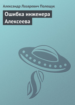 Ошибка инженера Алексеева - Полещук Александр Лазаревич