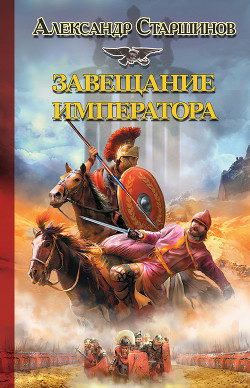 Завещание императора - Старшинов Александр